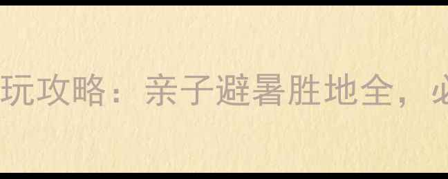图片 太原碧水沙滩游玩攻略：亲子避暑胜地全，必看体验清单！2