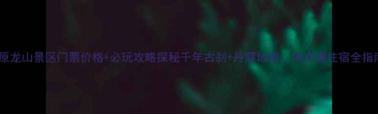 图片 太原龙山景区门票价格+必玩攻略探秘千年古刹+丹霞地貌，附交通住宿全指南2