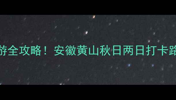 太平湖风景区宏村深度游全攻略安徽黄山秋日两日打卡路线隐藏机位美食地图
