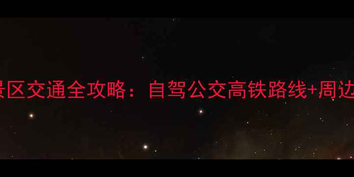 图片 太极湖风景区交通全攻略：自驾公交高铁路线+周边景点推荐1