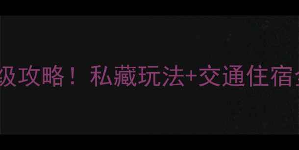 太湖三山岛必去景点保姆级攻略私藏玩法交通住宿全攻略附实时门票价格