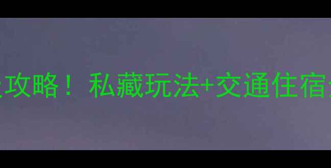 图片 太湖三山岛必去景点+保姆级攻略！私藏玩法+交通住宿全攻略（附实时门票价格）1