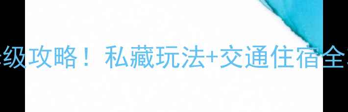 图片 太湖三山岛必去景点+保姆级攻略！私藏玩法+交通住宿全攻略（附实时门票价格）2