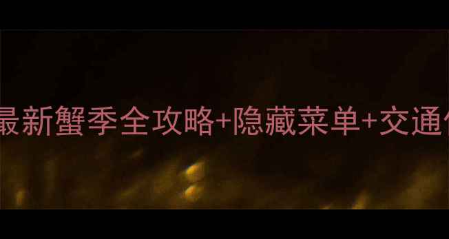 太湖东山必吃最新蟹季全攻略隐藏菜单交通住宿附地图