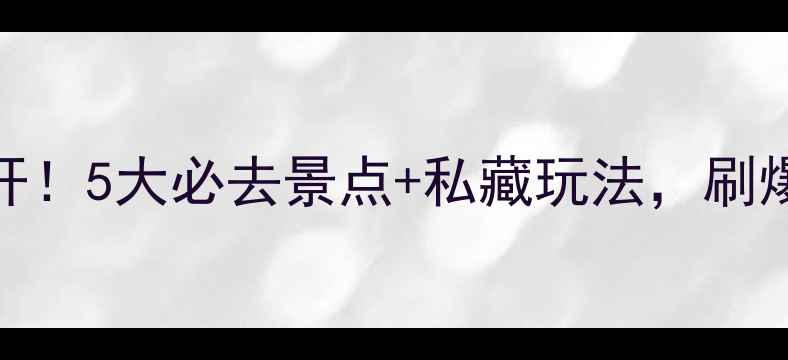 图片 太湖小众秘境大公开！5大必去景点+私藏玩法，刷爆朋友圈的旅行攻略