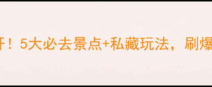 图片 太湖小众秘境大公开！5大必去景点+私藏玩法，刷爆朋友圈的旅行攻略1