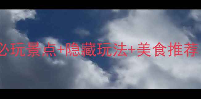 图片 太湖旅游全攻略：5大必玩景点+隐藏玩法+美食推荐，解锁江南水乡新体验
