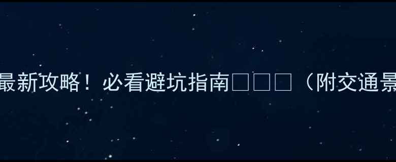 图片 太白山门票官网+最新攻略！必看避坑指南🔥🏔️（附交通景点美食全攻略）2