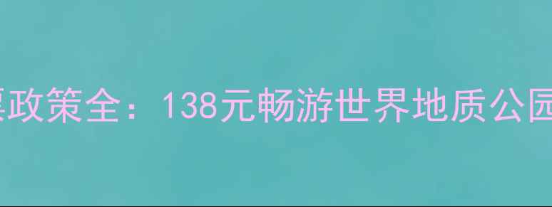 图片 太行大峡谷最新门票政策全：138元畅游世界地质公园+5大隐藏优惠指南1