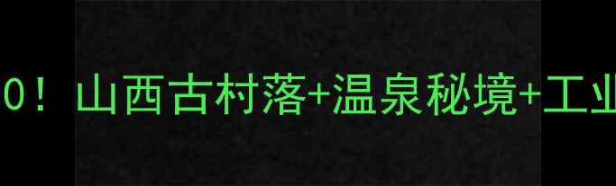 图片 太谷周边亲子游自驾攻略TOP10！山西古村落+温泉秘境+工业遗址全攻略（附免费地图）1