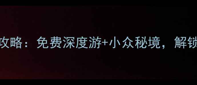 太谷必去景点全攻略免费深度游小众秘境解锁晋中文化新体验