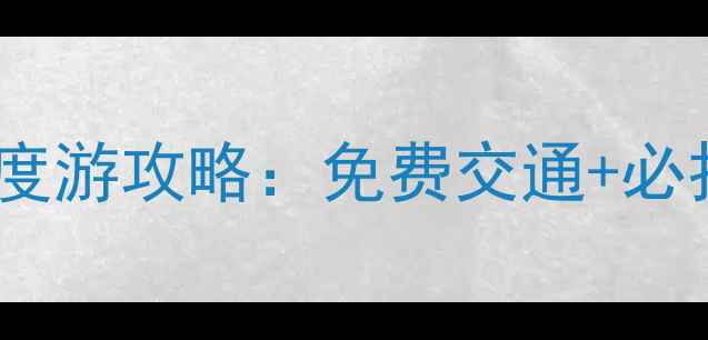 图片 夫子庙到中山陵景区深度游攻略：免费交通+必打卡路线+南京一日游全