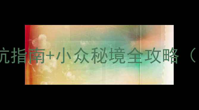 图片 央视认证！贵州旅游避坑指南+小众秘境全攻略（附最新交通+美食清单）