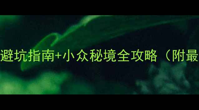 图片 央视认证！贵州旅游避坑指南+小众秘境全攻略（附最新交通+美食清单）1