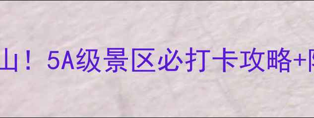 图片 央视镜头下的云台山！5A级景区必打卡攻略+隐藏机位大公开🌄1