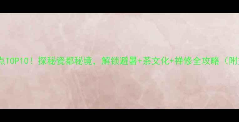 图片 夹江必玩景点TOP10！探秘瓷都秘境，解锁避暑+茶文化+禅修全攻略（附交通住宿）1