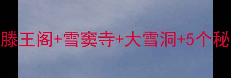 图片 奉化必去免费景点全攻略：滕王阁+雪窦寺+大雪洞+5个秘境，人均50元玩转江南秘境