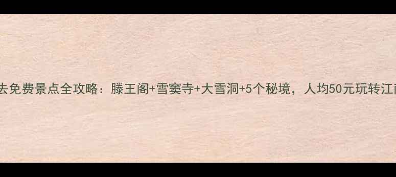 图片 奉化必去免费景点全攻略：滕王阁+雪窦寺+大雪洞+5个秘境，人均50元玩转江南秘境2