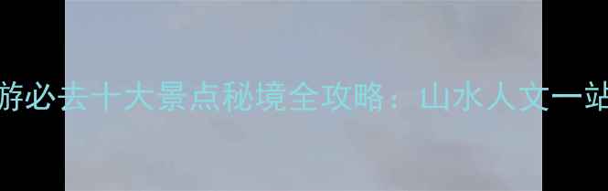 图片 奉化旅游必去十大景点秘境全攻略：山水人文一站式解锁