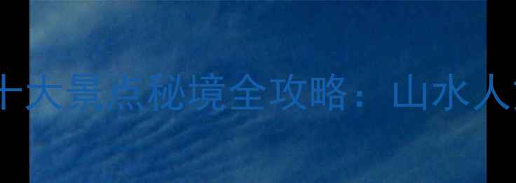 图片 奉化旅游必去十大景点秘境全攻略：山水人文一站式解锁1