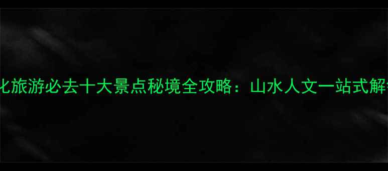 图片 奉化旅游必去十大景点秘境全攻略：山水人文一站式解锁2