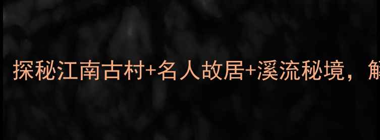 奉化溪口旅游攻略探秘江南古村名人故居溪流秘境解锁3条深度游路线