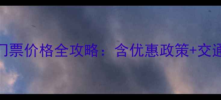 图片 奉化溪口风景区门票价格全攻略：含优惠政策+交通指南+必玩景点1