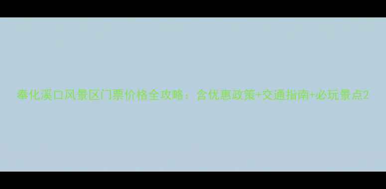 图片 奉化溪口风景区门票价格全攻略：含优惠政策+交通指南+必玩景点2