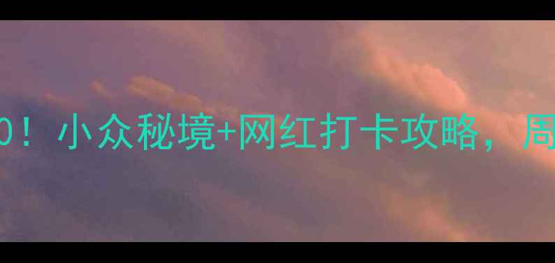 图片 奉新必去景点TOP10！小众秘境+网红打卡攻略，周末游这篇就够啦🌿