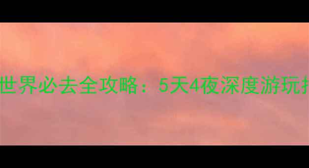 图片 奥兰多迪士尼世界必去全攻略：5天4夜深度游玩指南+隐藏彩蛋