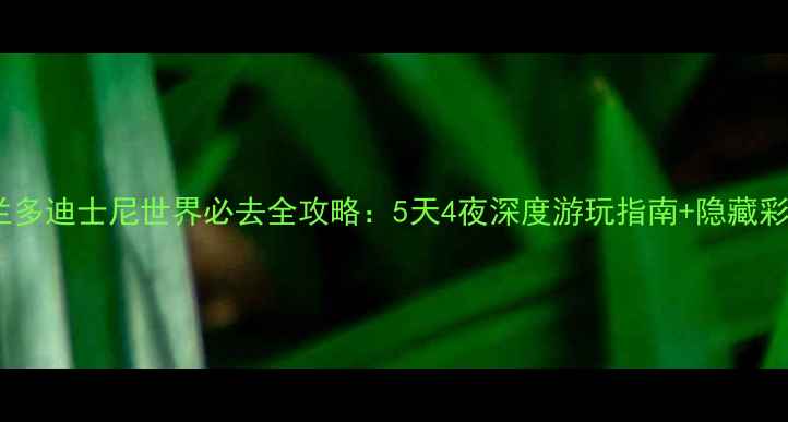 图片 奥兰多迪士尼世界必去全攻略：5天4夜深度游玩指南+隐藏彩蛋2