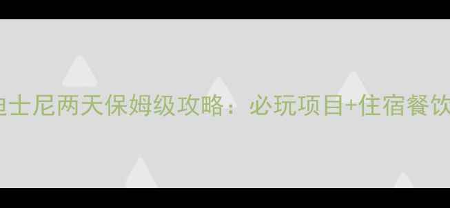 图片 奥兰多迪士尼两天保姆级攻略：必玩项目+住宿餐饮+交通全