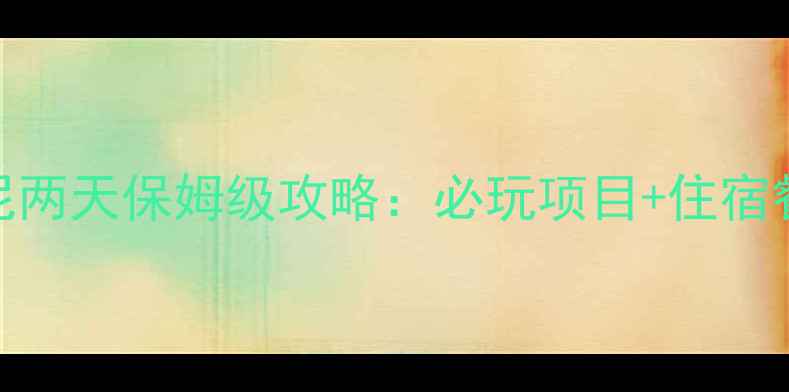 图片 奥兰多迪士尼两天保姆级攻略：必玩项目+住宿餐饮+交通全1