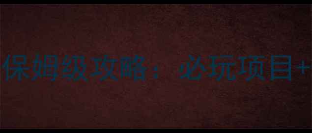 图片 奥兰多迪士尼两天保姆级攻略：必玩项目+住宿餐饮+交通全2
