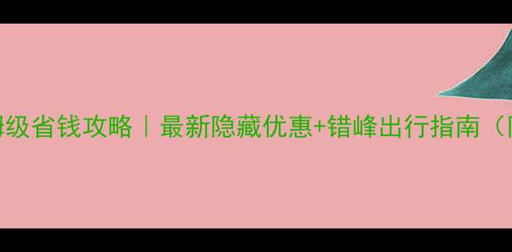 图片 奥兰多迪士尼保姆级省钱攻略｜最新隐藏优惠+错峰出行指南（附免费项目清单）