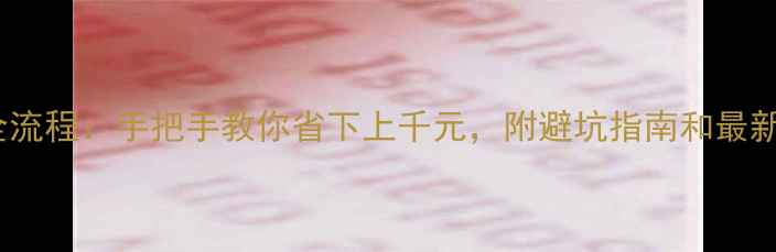 图片 奥利机场退税全流程：手把手教你省下上千元，附避坑指南和最新政策（更新）1