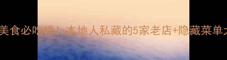 奥南海滩美食必吃榜本地人私藏的5家老店隐藏菜单大公开