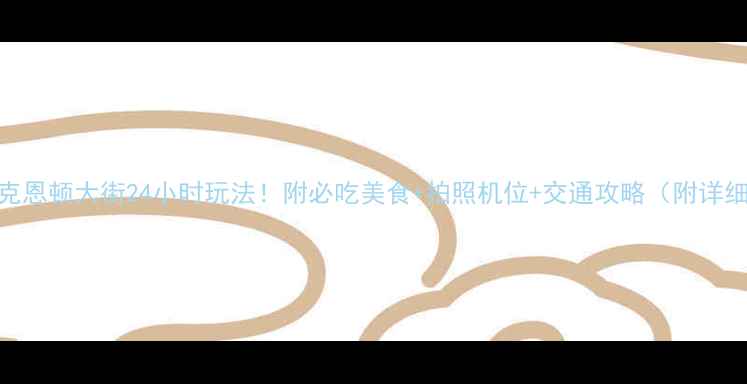 图片 奥地利克恩顿大街24小时玩法！附必吃美食+拍照机位+交通攻略（附详细地图）