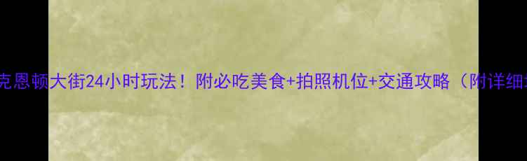 奥地利克恩顿大街24小时玩法附必吃美食拍照机位交通攻略附详细地图