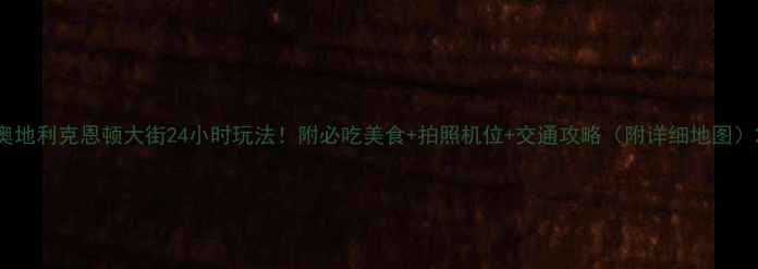 图片 奥地利克恩顿大街24小时玩法！附必吃美食+拍照机位+交通攻略（附详细地图）2