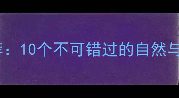 图片 奥地利必去景点推荐：10个不可错过的自然与人文秘境深度攻略1
