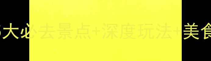 奥地利旅游全攻略5大必去景点深度玩法美食住宿指南附地图