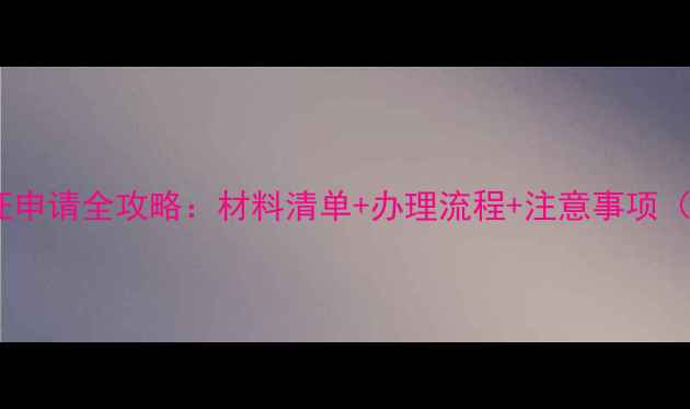 图片 奥地利旅游签证申请全攻略：材料清单+办理流程+注意事项（附最新政策）2