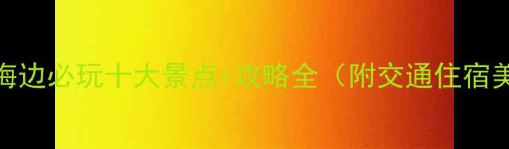 图片 如东海边必玩十大景点+攻略全（附交通住宿美食）