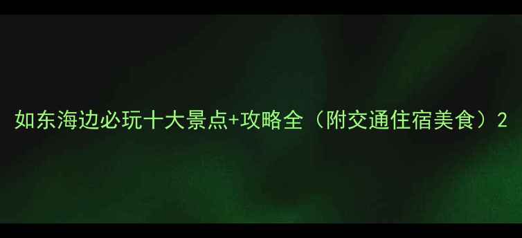 图片 如东海边必玩十大景点+攻略全（附交通住宿美食）2