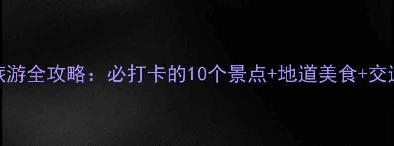 图片 如皋旅游全攻略：必打卡的10个景点+地道美食+交通指南