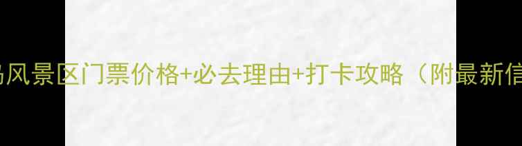 妈屿岛风景区门票价格必去理由打卡攻略附最新信息