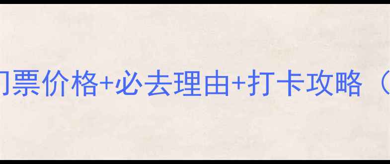 图片 妈屿岛风景区门票价格+必去理由+打卡攻略（附最新信息）2