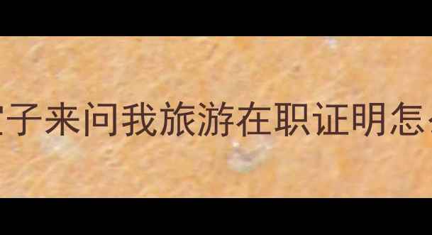 图片 姐妹们！最近好多宝子来问我旅游在职证明怎么写才能一次过审✅
