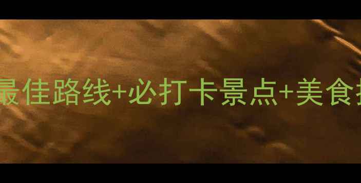 威宁草海一日游全攻略最佳路线必打卡景点美食推荐解锁高原生态秘境